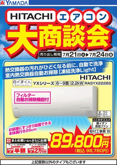 【HITACHI】エアコン大商談会