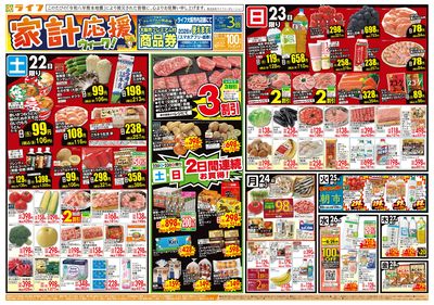 8/22(土)~家計応援ウィーク