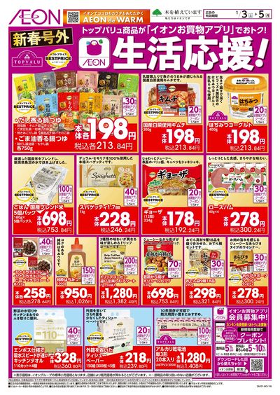 1/3号 <新春号外>生活応援