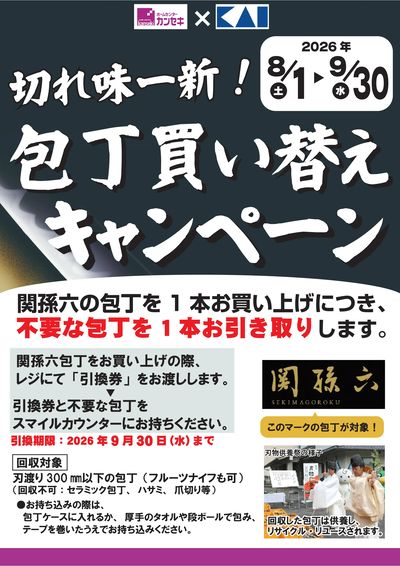 切れ味一新!包丁買い替えキャンペーン!