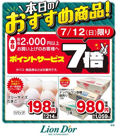 本日限りの日替わり商品!新潟県