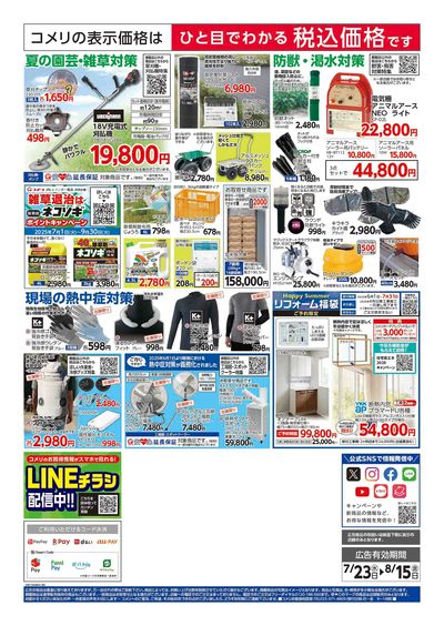 コメリハード&グリーン 7/23号  夏レジャーを堪能しよう! ウラ