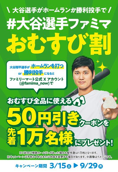 【#大谷選手ファミマ】キャンペーン実施中!