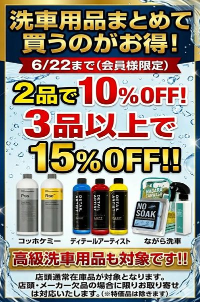 洗車用品まとめ割
