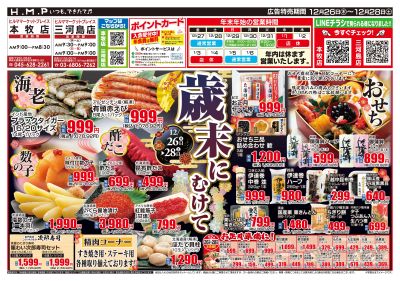 ヒルママーケットプレイス本牧三河島店12月26日号