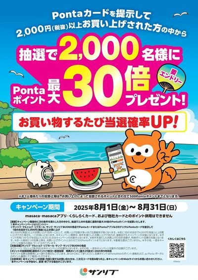 8月 サンリブ×ponta共同キャンペーン 実施中!