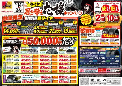 タイヤ履き替え応援キャンペーン!2