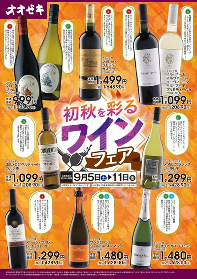 9/5(土)~9/11(金)初秋を彩るワインフェア