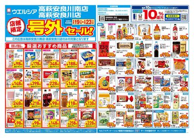 8月19日号店舗限定号外セール:オモテ