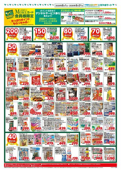 8月号 ポイントセール(表)