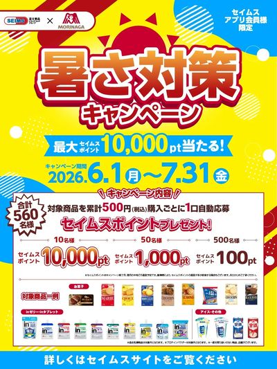 【アプリ会員限定】森永製菓 暑さ対策キャンペーン実施中!
