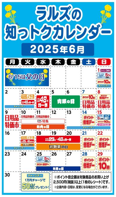ラルズ6月の知っトクカレンダー