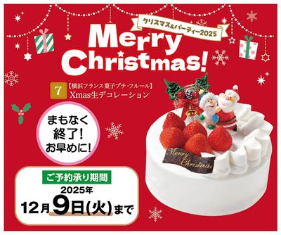 クリスマスケーキご予約承り中!
