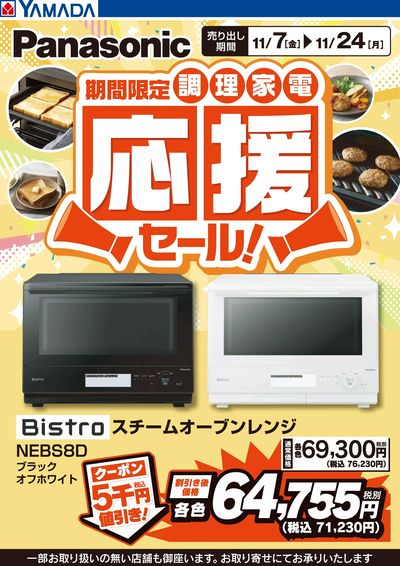 Panasonic 調理家電応援セール!