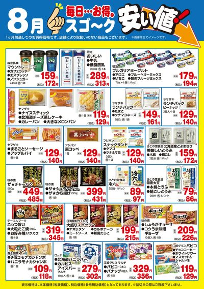 【8月】スゴ~ク安い値(日配)