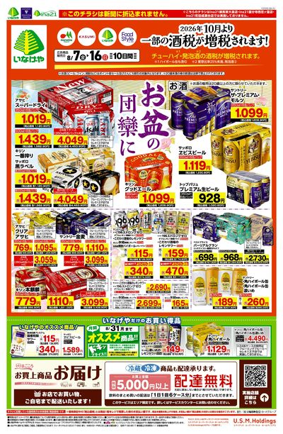 0807USMH酒の大市デジタルチラシ