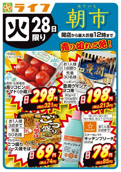 売り切れご免!ライフの朝市