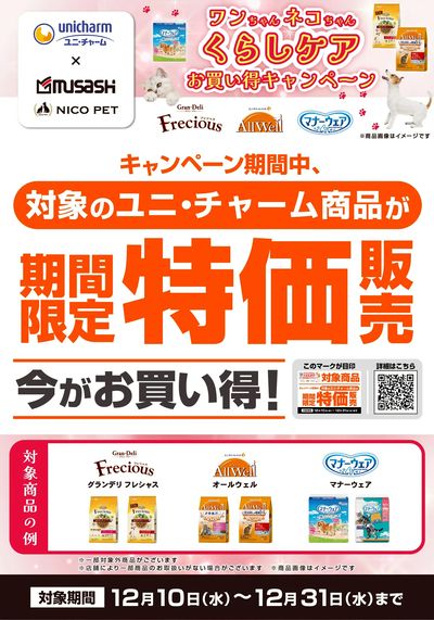 ユニ・チャームキャンペーン