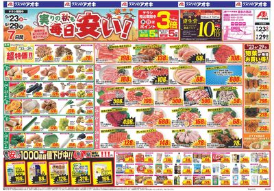 9月23日開始チラシ:表