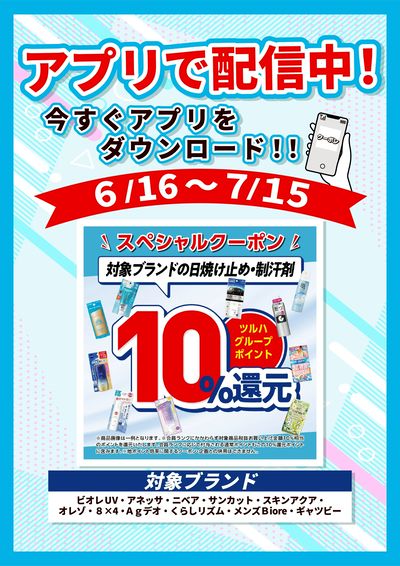 6/16~7/15 ウォンツ UV・制汗剤アプリクーポン企画