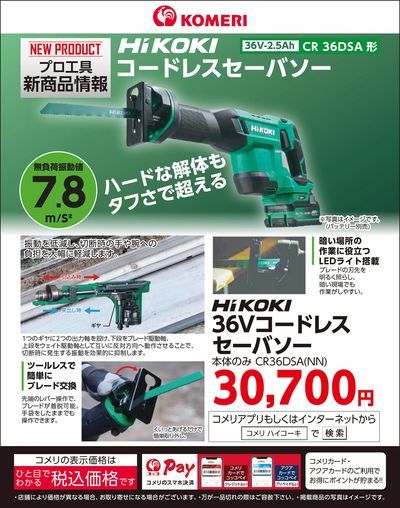 ハイコーキ コードレスセーバソー