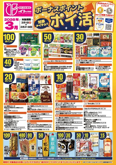 3月ボーナスポイントポスター