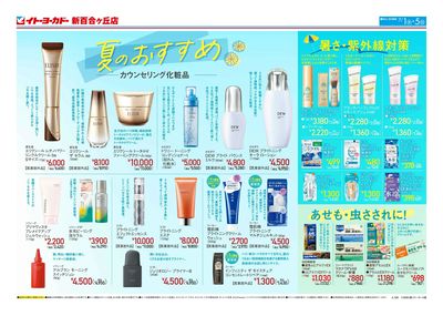 7/1(水)~7/5(日) 夏のおすすめ カウンセリング化粧品/お買得