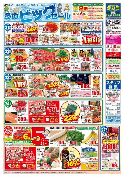 冬のビッグセール