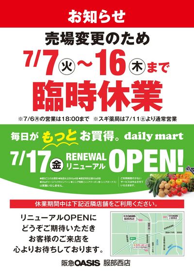 7月7日(火)~16日(木)服部西店 臨時休業のお知らせ