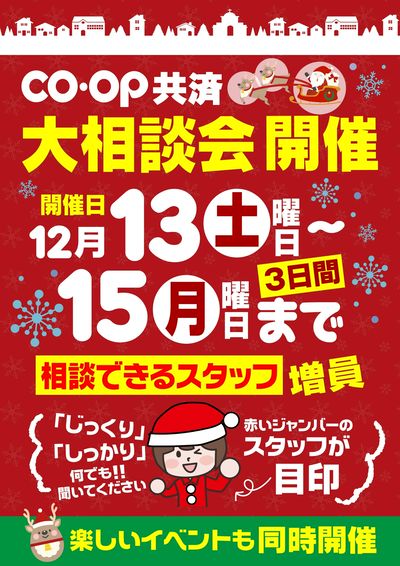 12/13-15はコープ共済大相談会開催 楽しいイベントも同時開催