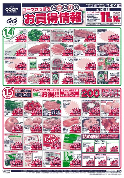 2/14号 とっとり店 お買得情報 オモテ