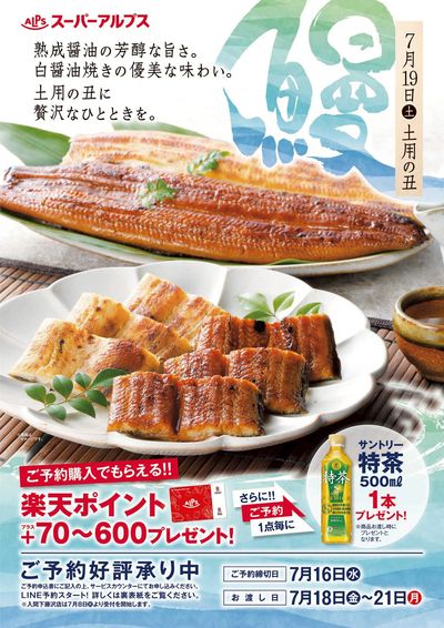 7月19日は土用の丑の日 うなぎのご予約好評承り中 ①