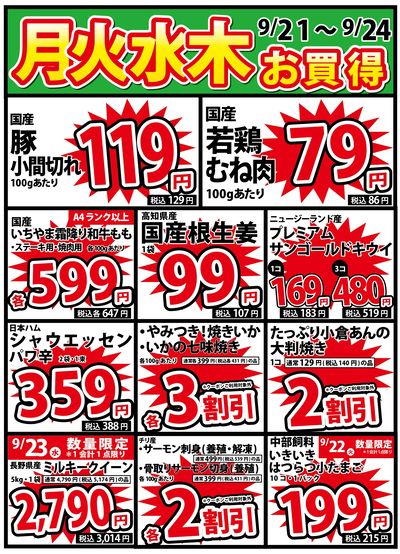 9/21号 月火水木のお買得