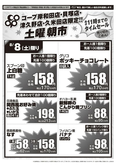 8/08(土)コープ岸和田店・貝塚店・津久野店・久米田店 土曜朝市 表