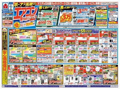 ボーナス先取り!エアコン買うならヤマダ!!(おもて)