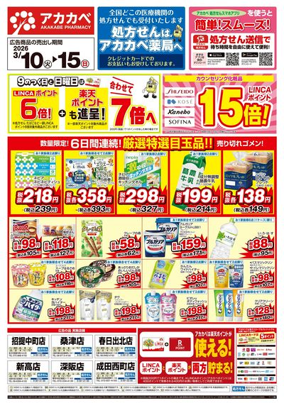 3月の店舗限定チラシ オモテ