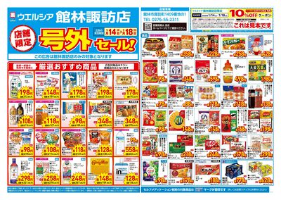 1月14日号店舗限定号外セール:オモテ
