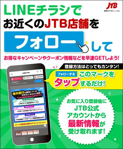 LINEチラシでお近くのJTB店舗をフォローして最新情報やお得なキャンペーン・クーポン情報をGET!