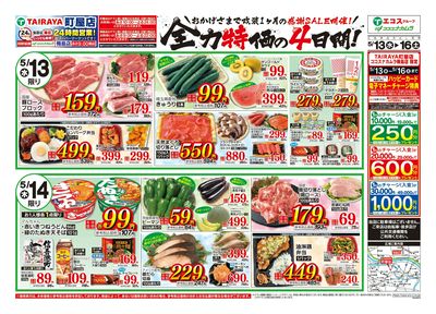 全力特価の4日間!