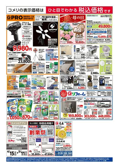 コメリハード&グリーン 4/15号 創業祭 ウラ