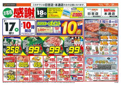お客様感謝デー!7/17-21