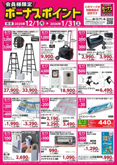 【1月31日(土)まで!】会員様限定!対象商品の購入でボーナスポイント