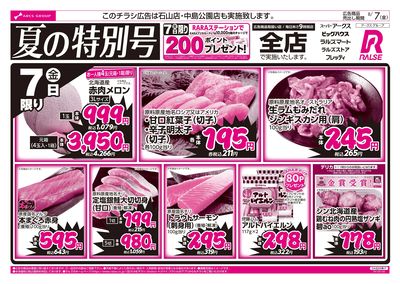 ラルズ夏の特別号8/7号