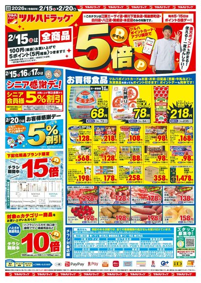 2/15~20 ツルハチラシ オモテ