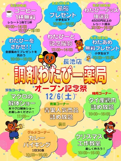【長池店】調剤わたぴー薬局オープン記念祭