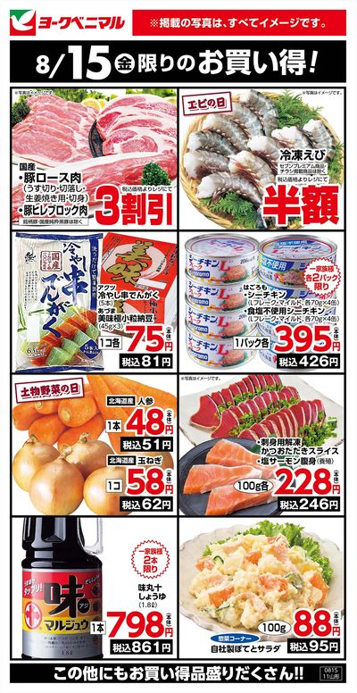 8/15限りのお買い得!