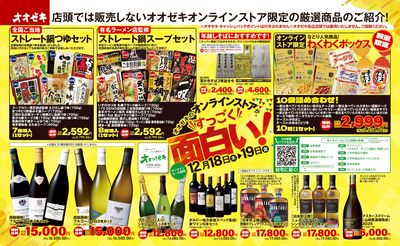 12/18(木)~12/19(金)オオゼキのオンラインストアがすっごく面白い!