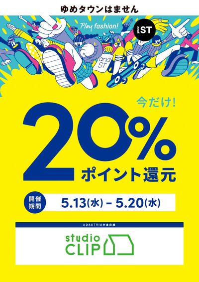 今だけ!20%ポイント還元