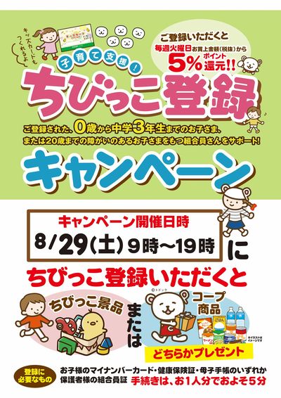 ちびっこ登録するなら8/29がおすすめです