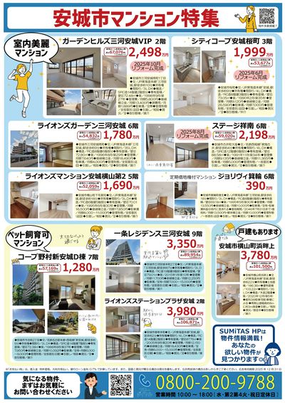 安城市マンション特集
